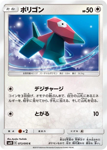 Porygon 072/095 Sm10: Double Blaze