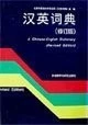 Han Ying ci dian =: A Chinese-English dictionary (Mandarin Chinese Edition)
