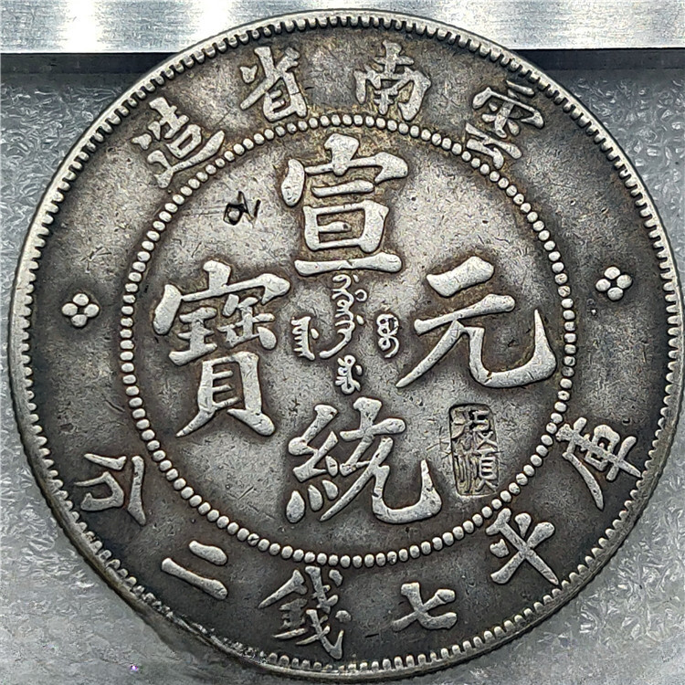 X14 まとめて10枚セット中国古錢 銀貨　中華民國　光緒元寶 金貨　激安 X14 まとめて10枚セット中国古錢 銀貨 中華民國 光緒元寶 金貨