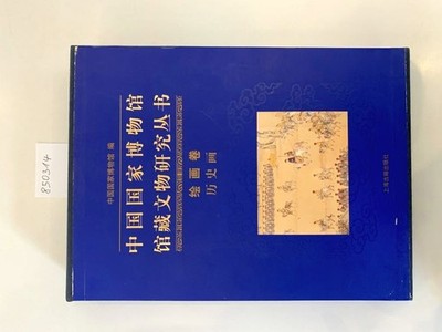 Chinese National Museum : Heritage Studies Series : Paintings Volume (History Pa