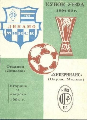 Programa Dynamo Minsk Bielorrusia - Hibernians Malta 1994-1995 Copa UEFA - Imagen 1 de 1