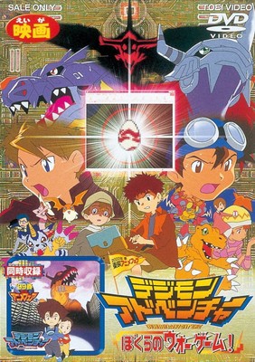 Digimon Adventure Digimon Adventure Bokura No War Game Japan Dvd F43 Ebay
