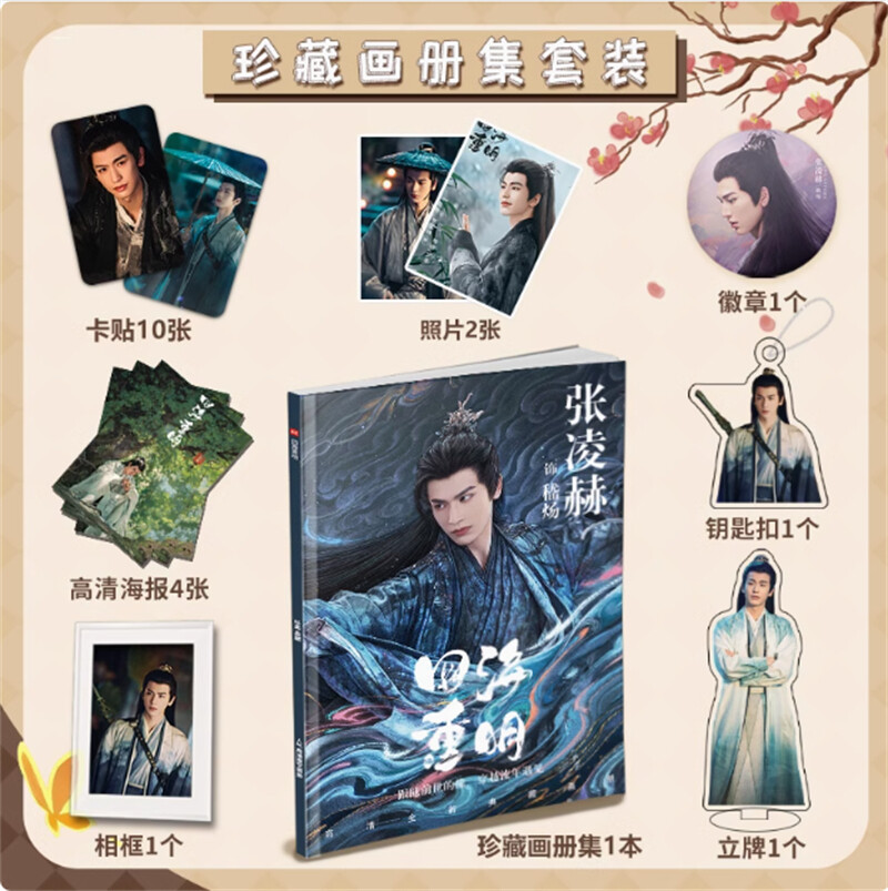 Zhang Linghe 张凌赫 Photo magazine poster 四海重明 Love's