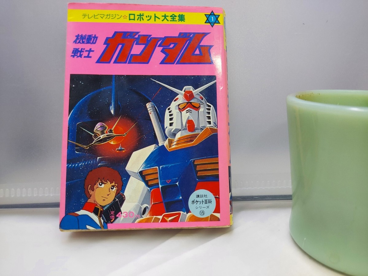 趣味 1981MY ANIMEVol.1 First Issue Gundam VTG Gundam 1981 Robot Book – TV Magazine First Edition Rare Vintage