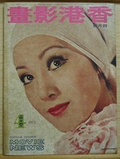 1973 Chinese Hong Kong Movie News Magazine No.88                   Lily Ho      