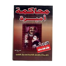 Arabic Old Egyptian Book Princess Trial By Fawzi Rabie 2001 كتاب محاكمة اميرة