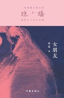 ¿¿ | ¿¿¿ Girlfriend | Taschenbuch | Chinesisch (2024) | ¿¿¿¿¿