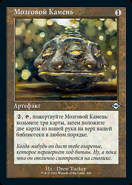 Brainstone (RU) - Retro Frame MH2 Russian NM MTG | eBay
