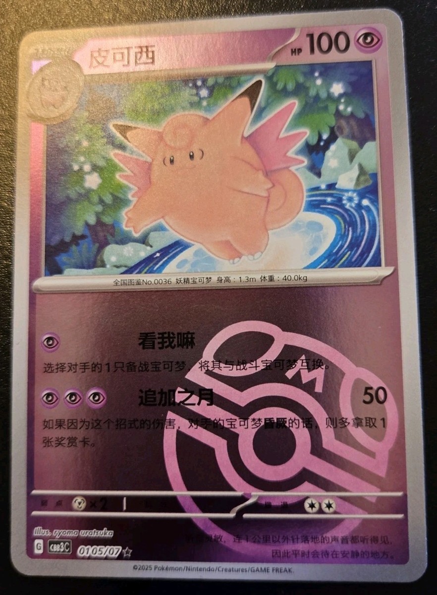 Clefable 0105/07 Master Ball Holo Rare Chinese Gem Pack Vol. 3