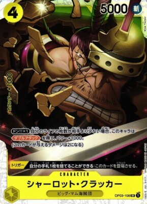 シャーロット・クラッカー　ワンピースカード　【PSA10】　OP03 108 Cracker Charlotte / シャーロット・クラッカー OP03-108 SR PRB-01