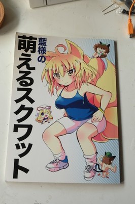 Touhou Project doujinshi 藍様の萌えるスクワット/Ran-sama no moeru squats (Anko Strawberry)
