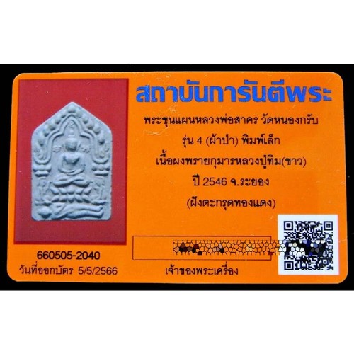 Phra Khun Paen Prai Kumarn Pim Lek LP Sakorn Zertifikat authentisches thailändisches Amulett - Bild 7 von 8
