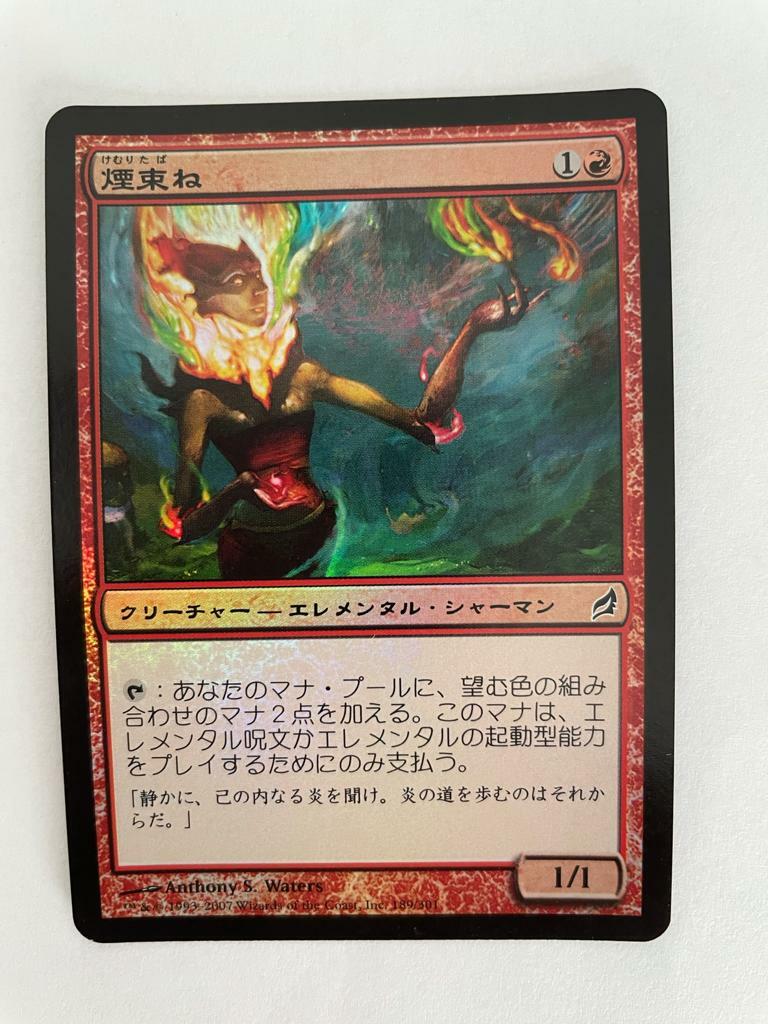 MTG JAPANESE FOIL LORWYN SMOKEBRAIDER NM MAGIC THE GATHERING
