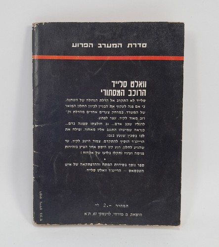 Bradford Scott Walt Slade Riders of the Mesquite Trail Hebrew PB Israel 1971 - Picture 4 of 4