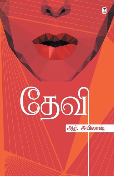 R. Abilash | Devi | Taschenbuch | Tamil (2022) | Kartoniert / Broschiert-image