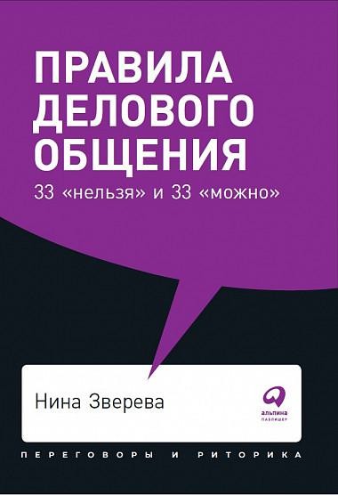 Правила делового общения: 33""нельзя"" и 33""можно"" (обл.)