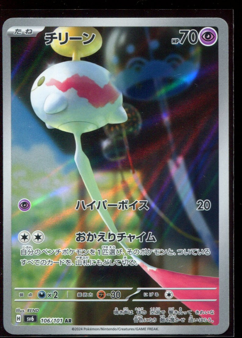 Chimecho AR 106/101 LP-NM SV6 Mask of Change Japanese Pokemon Card