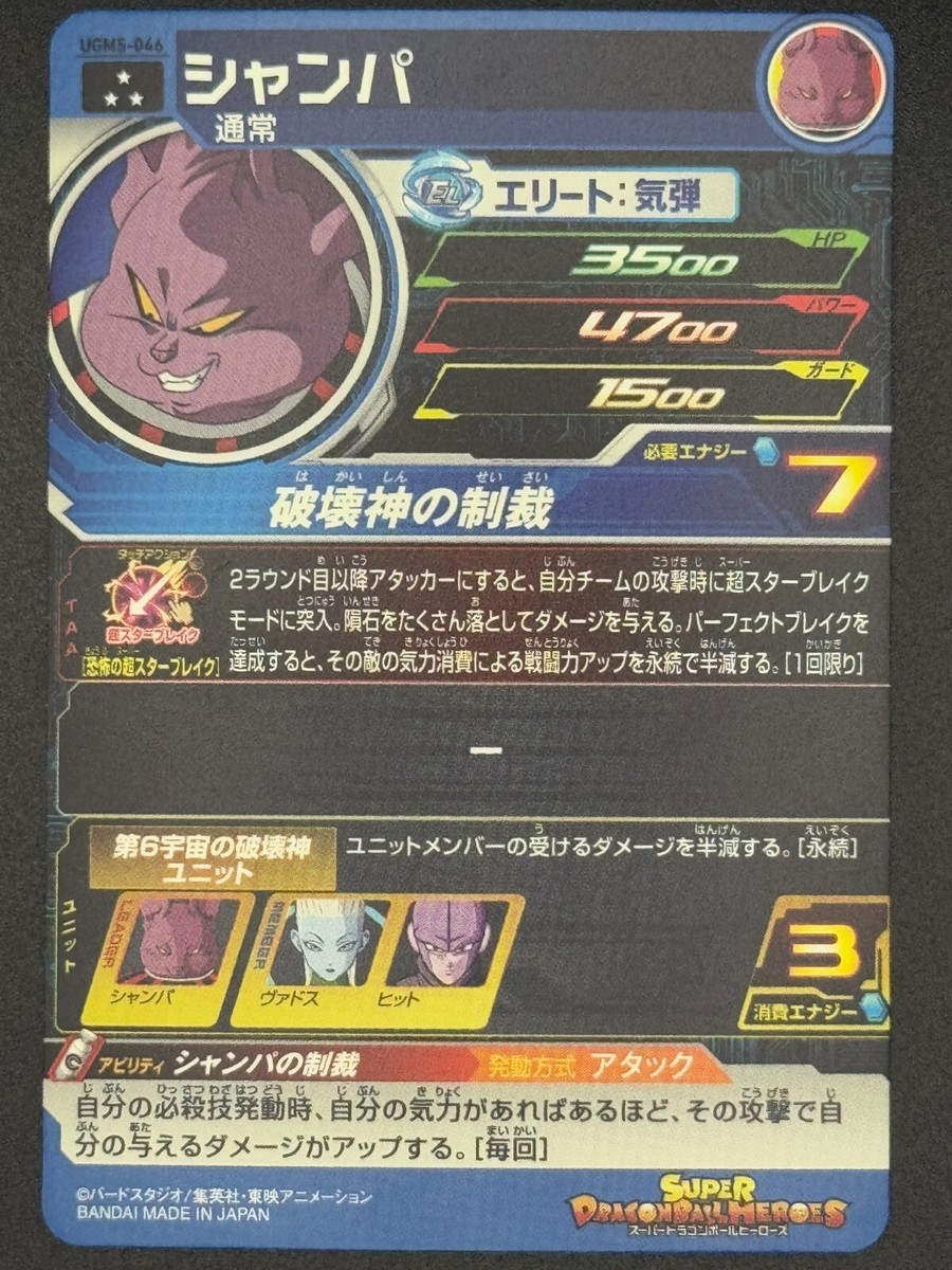 スーパードラゴンボールヒーローズ シャンパ UGM5-046 Super Dragon