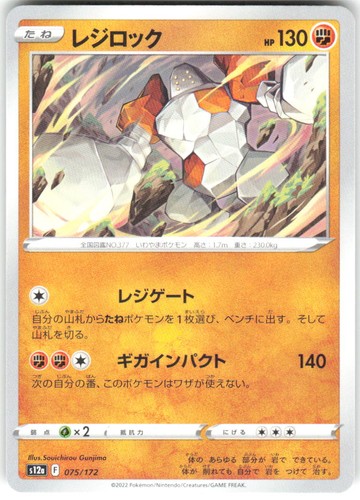 Regirock 075/172 VSTAR Universe s12a NM Pokemon Card TCG Japanese