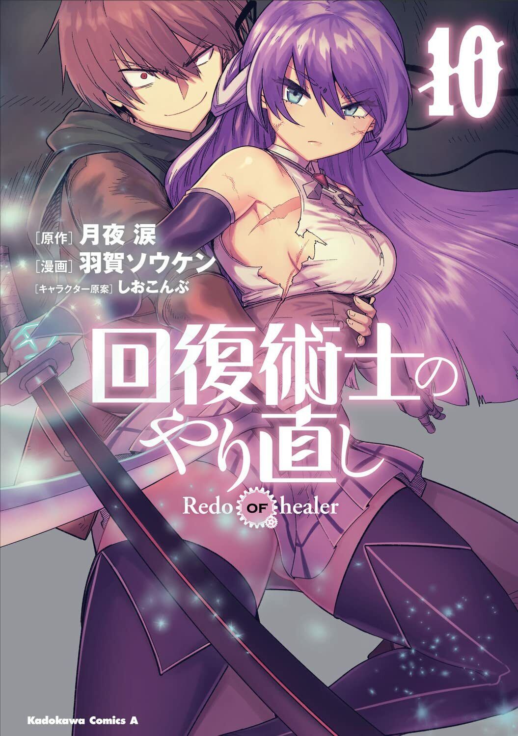 Redo of Healer Vol.10 Kaifuku Jutsushi no Yarinaoshi Japanese Manga Comic  Book, redo of healer 