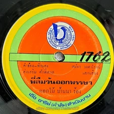 DOKMAI BANNA -Phi Luem Wan Okphansa/ Diva Luk Thung Funk Banger THAILAND Hear