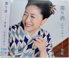Hitori Zake(Drinking Alone) Coupling with Holy Night [CD OBI] Sayuri Ishikawa