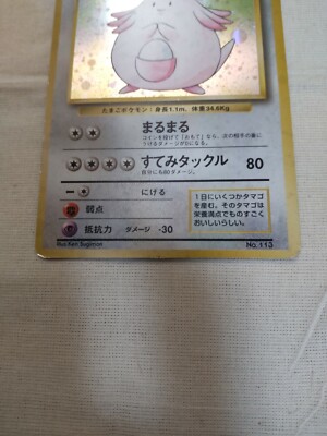 MP-] 1st Edition Chansey No.113 Base Set Japanese Pokemon Card