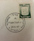 1967 Israel Military Post Office Opening Cover Gabalya Gaza Strip IDF Philately — photo 2