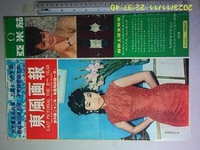  BS2        1968 Hong Kong Chinese EAST PICTORIAL Magazine 1067 LAM HUNG
