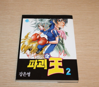 Prince Of Destruction #2 by Kang Eun Young 2003