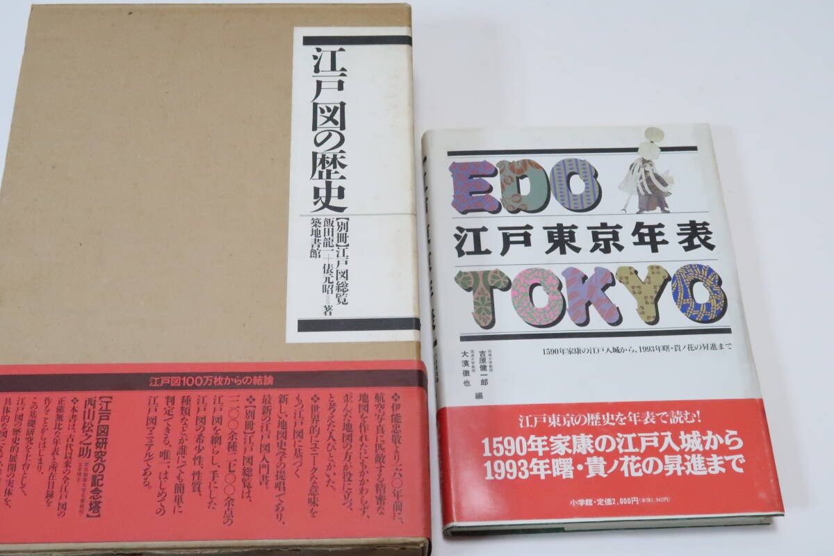 History of Edo Maps Set 2 Books Edo Tokyo Chronology Illustrated Rare Japan