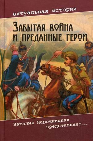 Zabytaya voyna i predannye geroi