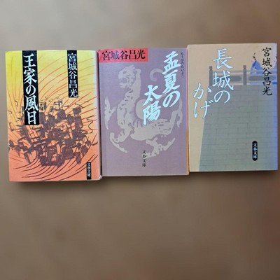 Masamitsu Miyagiya Works 3-Volume Set Literature Books King s Wind Great Wall S