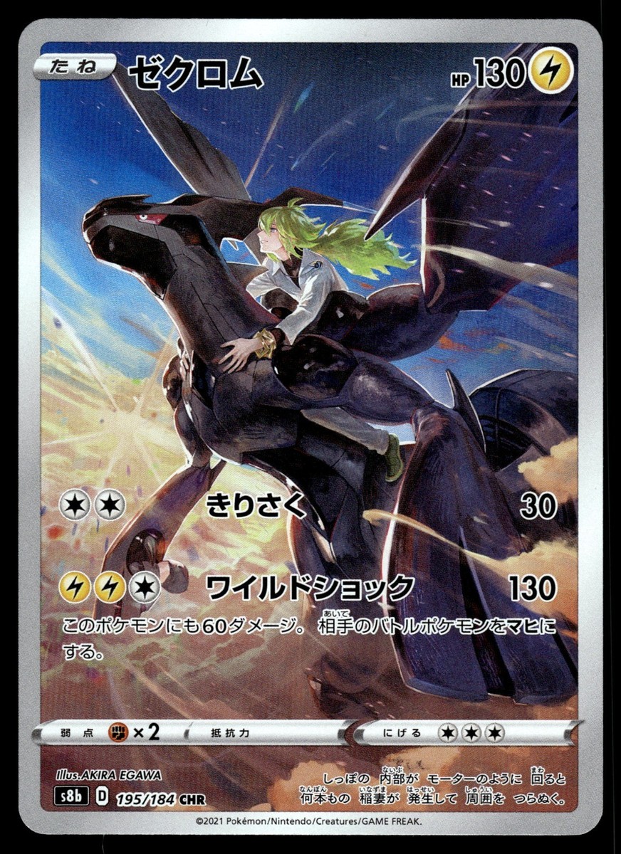 Zekrom 195/184 CHR S8b VMAX Climax Japanese Pokemon Card TCG | eBay