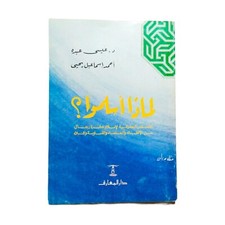Egyptian Old Arabic Book Why Did They Convert To Islam 1992 كتاب لماذا اسلموا