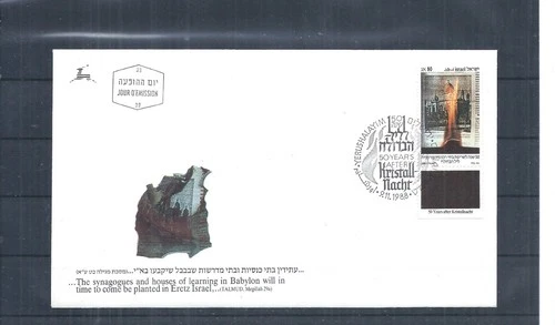 Israel stamps.  1988 Kristallnacht used on FDC. With tab SG 1060  (AS700)