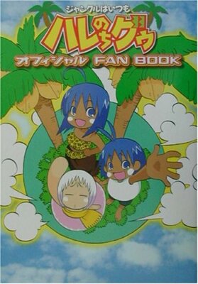 Hare+Guu  Jungle wa Itsumo Hare nochi Guu Official Fan Book