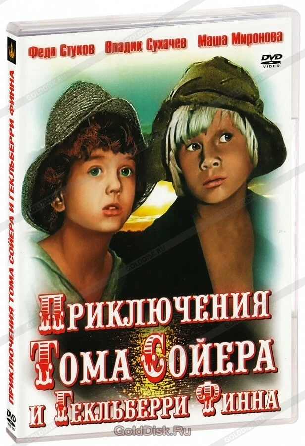 DVD Приключения Тома Сойера И Гекльберри Финна | EBay