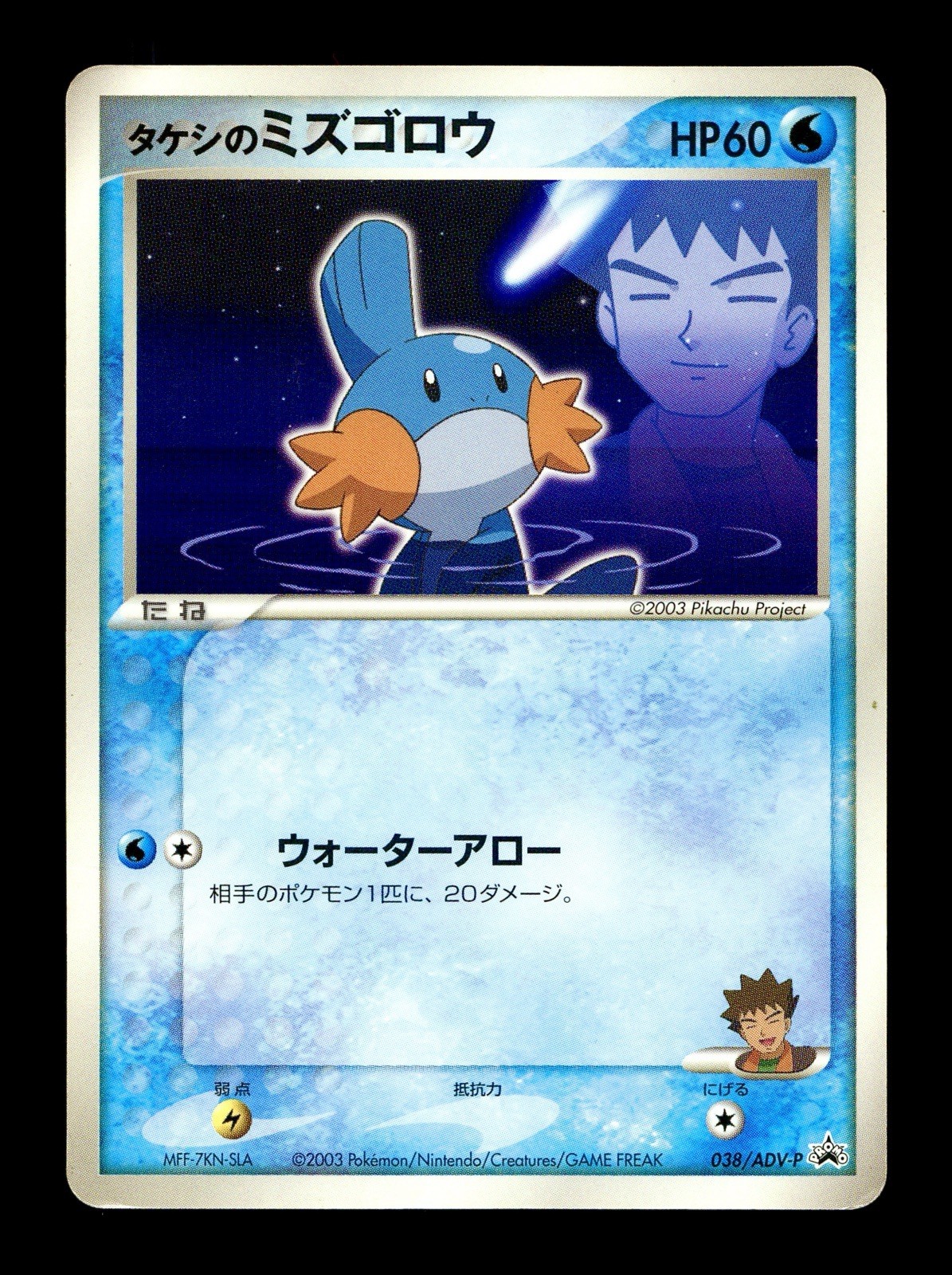[HP] Brock’s Mudkip Japanese Shogakukan Promo 038/ADV-P Pokemon E