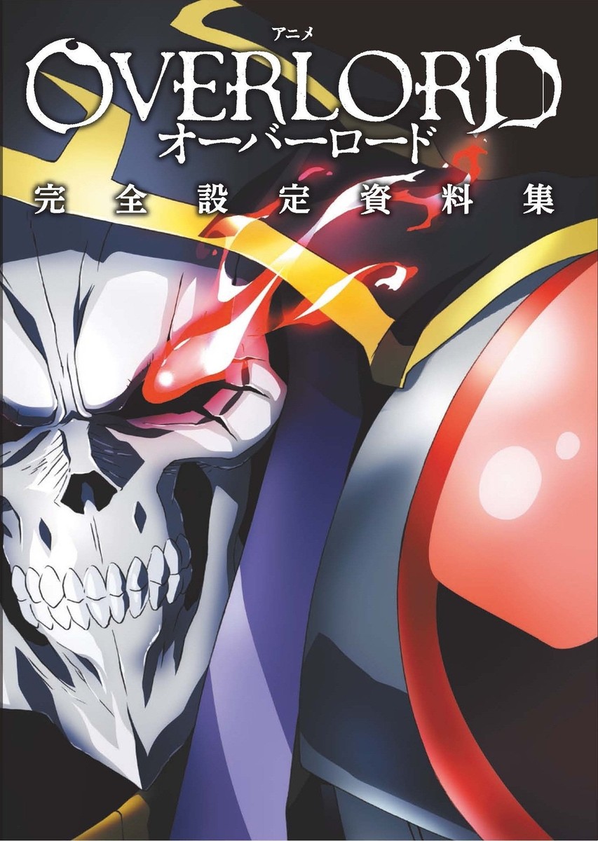 オーバーロード 完全設定資料集 セット アニメ「オーバーロード」完全設定資料集 | eBay