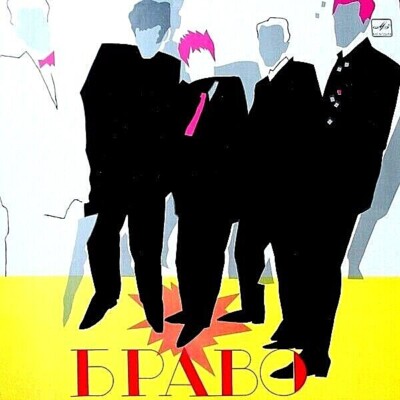 BRAVO self titled Rock and roll Ska New Wave Russia LP 1987 Melodiya M-/M-	
