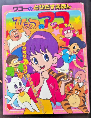 Secret Akko Chan Pop Up Book 1989