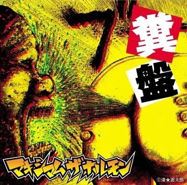 Maximum the Hormone Music CDs for sale | eBay