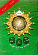 Qad Same'a, Juz Tabarak, Juz Amma (3 Parts in 1)