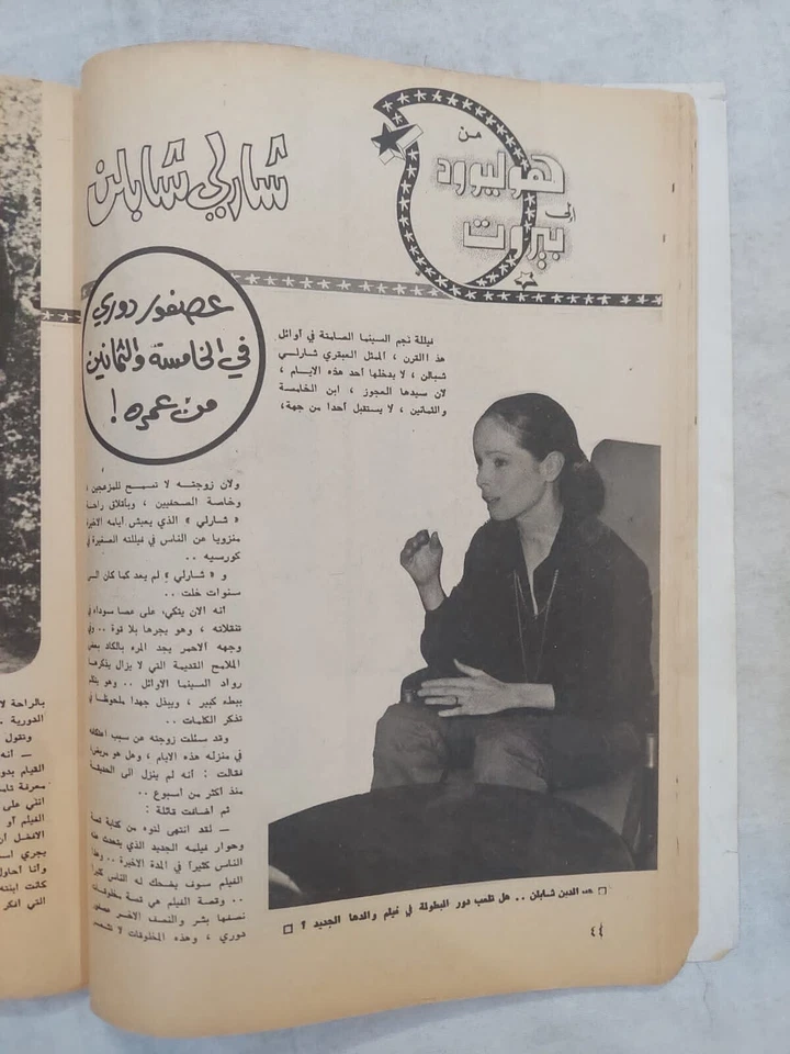 Al Mawed Arabic Magazine Camelia Ep 29 مجلة الموعد 1974 كاميليا على بلاط فاروق - Image 4 of 4