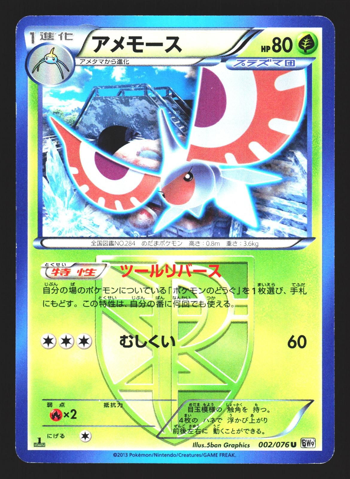 Masquerain 002/076 Uncommon Megalo Cannon BW9 1st Edition Pokemon Japanese LP