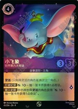 Chinese-Lorcana Foil Dumbo-The Ninth Wonder of the World FAD-045/204 ZH 9 Promo