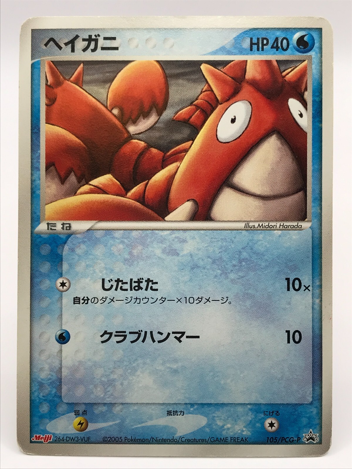 Corphish 105/PCG-P Meiji PROMO  Pokemon Card Game TCG Japanese Nintendo rare
