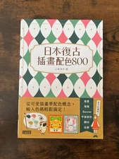 日本复古插画配色800 小尾洋平 (繁体中文) Japanese Retro Illustration Color Palettes by Obi Yohei