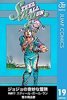 ジョジョ7部  steel ball run JoJo's BIZARRE Adventure Part.7 STEEL BALL RUN Vol.19(Japanese